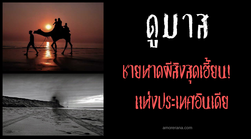 ดูมาส (Dumas Beach) ชายหาดผีสิงสุดเฮี้ยน! แห่งประเทศอินเดีย