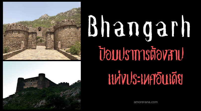 ป้อมปราการต้องสาปแห่งเมือง Bhangarh ประเทศอินเดีย