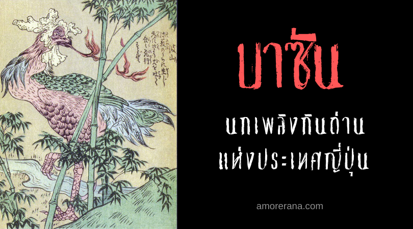 บาซัน (Basan) นกเพลิงกินถ่าน แห่งประเทศญี่ปุ่น