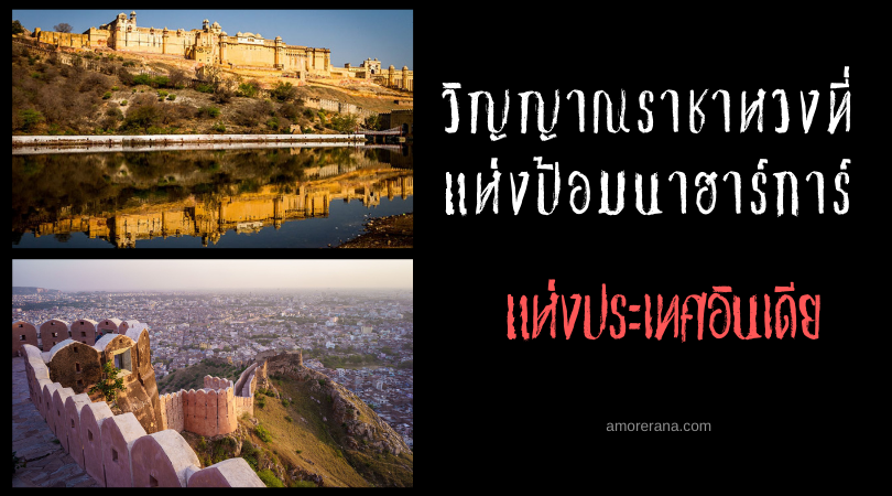 วิญญาณราชาหวงที่ แห่งป้อมนาฮาร์การ์ (Nahargarh Fort) ประเทศอินเดีย