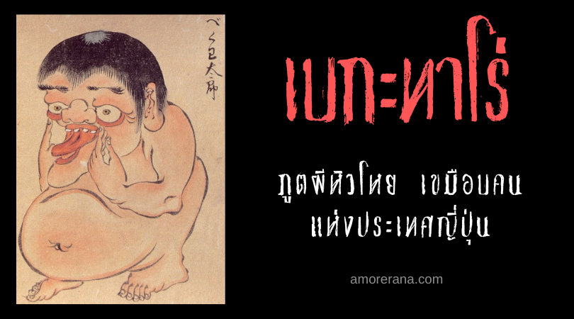 เบกะทาโร่ (Bekatarō) ภูตผีหิวโหย เขมือบคน แห่งประเทศญี่ปุ่น