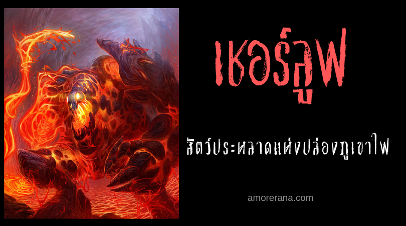 เชอร์ลูฟ (Cherufe) สัตว์ประหลาดแห่งปล่องภูเขาไฟ ประเทศชิลี