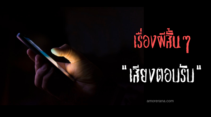 เรื่องผีสั้นๆ “เสียงตอบรับ”