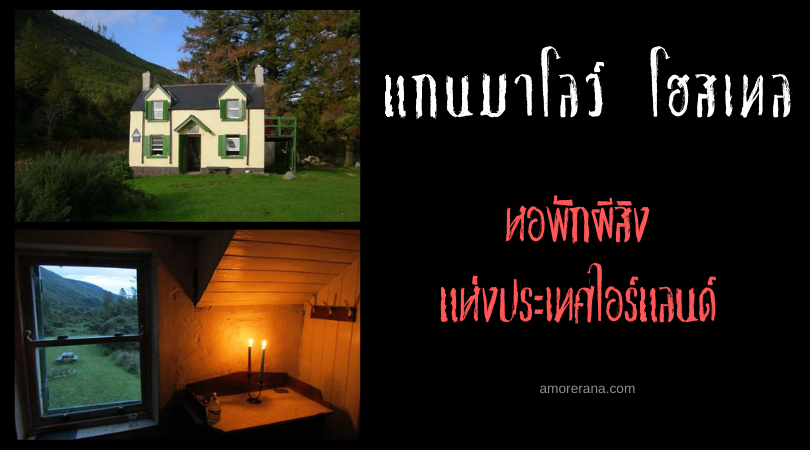 แกนมาโลว์ โฮสเทล (Glenmalure Hostel) หอพักผีสิง แห่งประเทศไอร์แลนด์