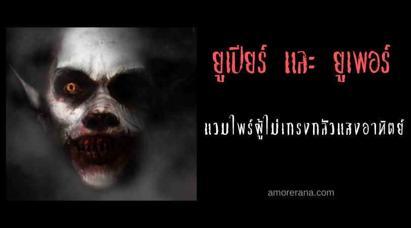 ยูเปียร์ (Upior) และ ยูเพอร์ (Upyr) แวมไพร์ผู้ไม่เกรงกลัวแสงอาทิตย์
