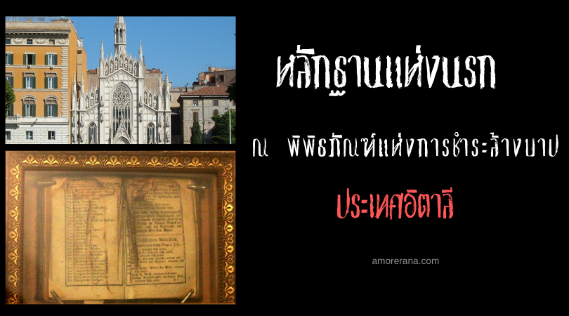 หลักฐานแห่งนรก ณ พิพิธภัณฑ์แห่งการชำระล้างบาป (Museum of Purgatory) ประเทศอิตาลี