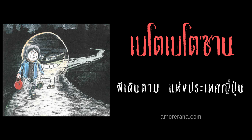 เบโตเบโตซาน (Betobetosan) ผีเดินตาม แห่งประเทศญี่ปุ่น