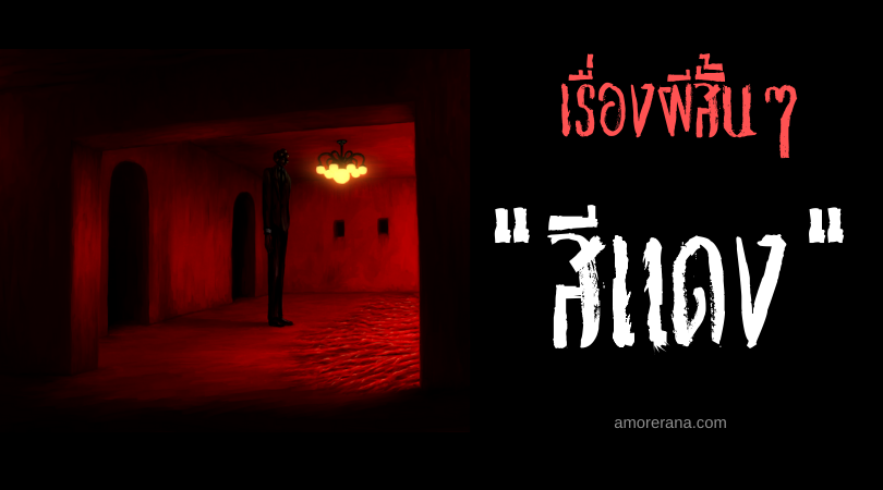 เรื่องผีสั้นๆ “สีแดง”