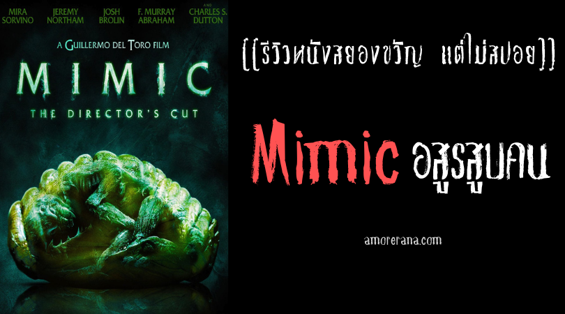 [[รีวิวหนังสยองขวัญ แต่ไม่สปอย]] Mimic อสูรสูบคน