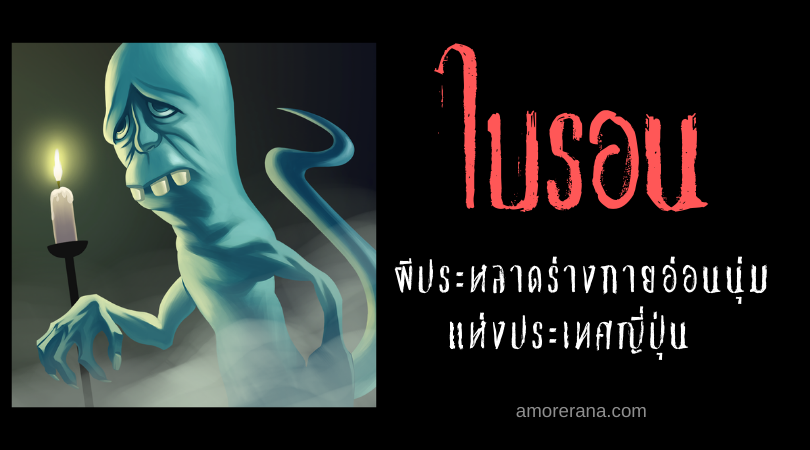 ไบรอน (Biron) ผีประหลาดร่างกายอ่อนนุ่ม แห่งประเทศญี่ปุ่น