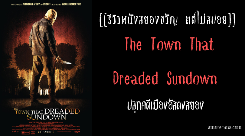 [[รีวิวหนังสยองขวัญ แต่ไม่สปอย]] The Town That Dreaded Sundown ปลุกคดีเมืองอัสดงสยอง