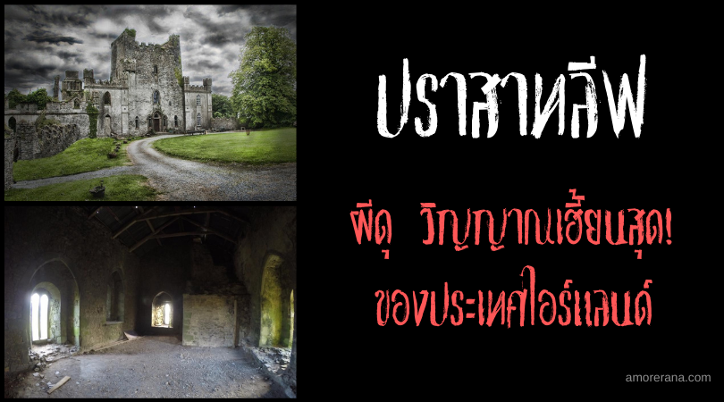 ปราสาทลีฟ (Leap Castle) ผีดุ วิญญาณเฮี้ยนสุด! ของประเทศไอร์แลนด์