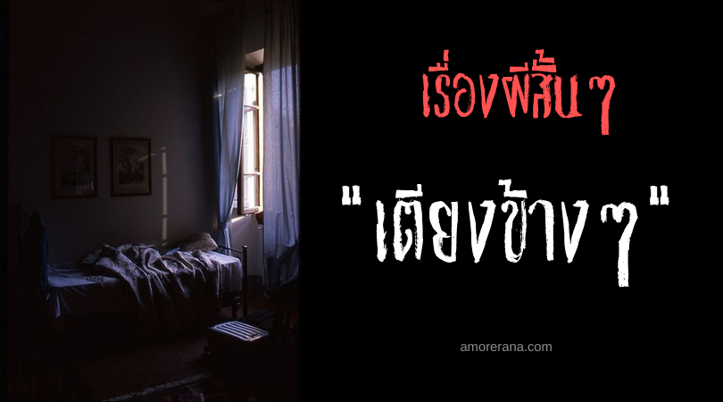 เรื่องผีสั้นๆ เพื่อนเล่าให้ฟัง “เตียงข้างๆ”