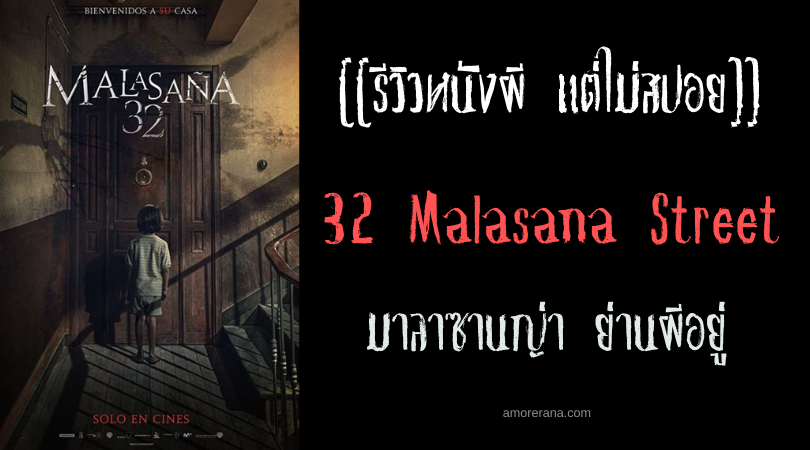 [[รีวิวหนังผี แต่ไม่สปอย]] 32 Malasana Street มาลาซานญ่า ย่านผีอยู่