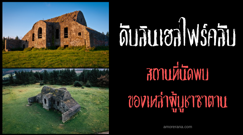 ดับลินเฮลไฟร์คลับ (Dublin Hellfire Club) สถานที่นัดพบของเหล่าผู้บูชาซาตาน ประเทศไอร์แลนด์