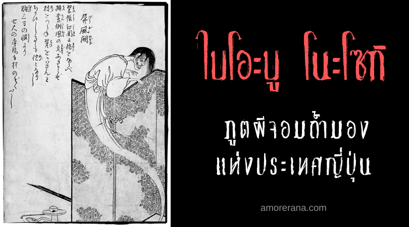 ไบโอะบู โนะโซกิ (Byōbu nozoki) ภูตผีจอมถ้ำมอง แห่งประเทศญี่ปุ่น
