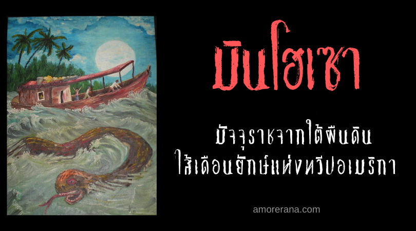 มินโฮเซา  (Minhocão) มัจจุราชจากใต้ผืนดิน ไส้เดือนยักษ์แห่งทวีปอเมริกา