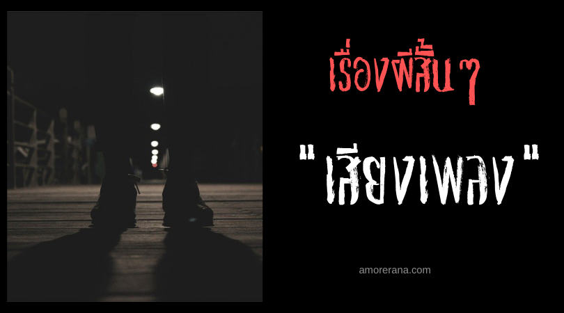 เรื่องผีสั้นๆ “เสียงเพลง”