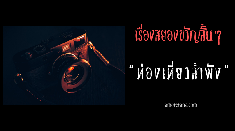 เรื่องสยองขวัญสั้นๆ “ท่องเที่ยวลำพัง”