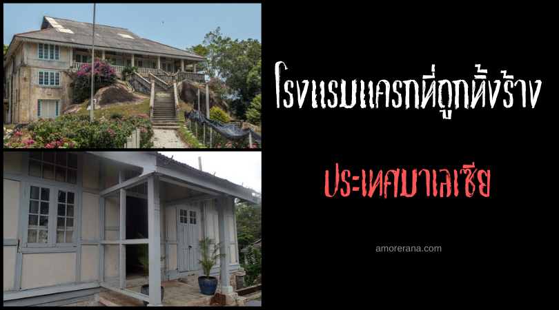 โรงแรมแครกที่ถูกทิ้งร้าง (Crag Hotel) ประเทศมาเลเซีย