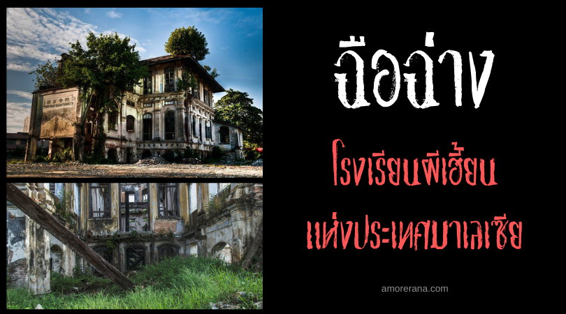 ฉือฉ่าง (Shih Chung Branch School) โรงเรียนผีเฮี้ยน แห่งประเทศมาเลเซีย