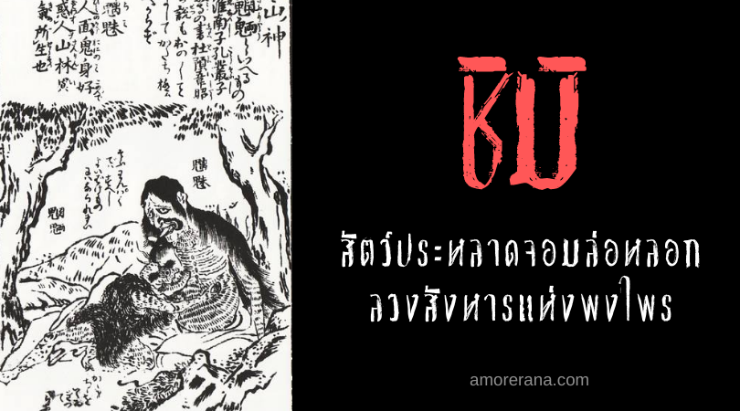 ชิมิ (Chimi) สัตว์ประหลาดจอมล่อหลอก ลวงสังหารแห่งพงไพร