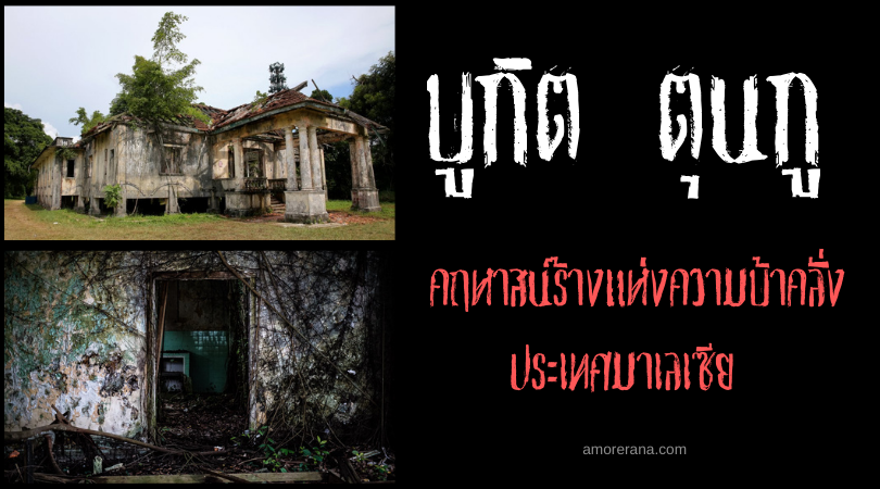 บูกิต ตุนกู (Bukit Tunku) คฤหาสน์ ขึ้นชื่อเรื่องสุดเฮี้ยน! ประเทศมาเลเซีย