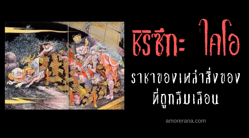 ชิริซึกะ ไคโอ (Chirizuka Kaiō) ราชาของเหล่าสิ่งของที่ถูกลืมเลือน แห่งประเทศญี่ปุ่น