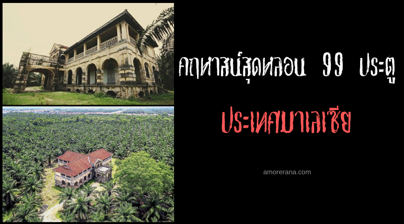 คฤหาสน์สุดหลอน 99 ประตู (99 Door Mansion) ประเทศมาเลเซีย