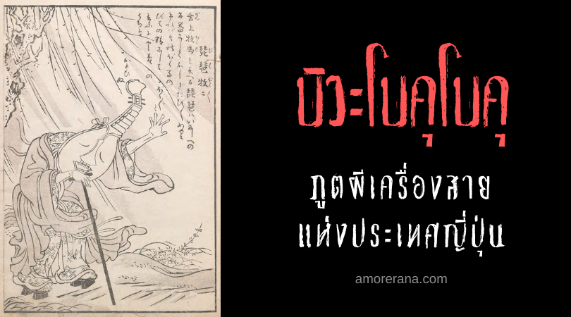 บิวะโบคุโบคุ (Biwa bokuboku) ภูตผีเครื่องสาย แห่งประเทศญี่ปุ่น