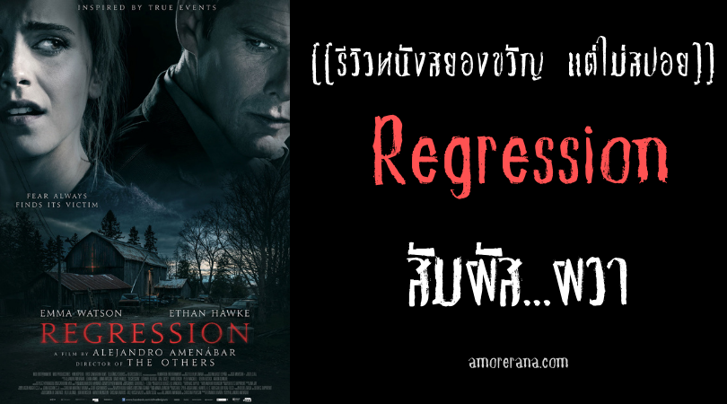 [[รีวิวหนังสยองขวัญ แต่ไม่สปอย]] Regression สัมผัส...ผวา