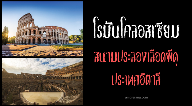โรมันโคลอสเซียม (The Roman Colosseum) สนามประลองเลือดผีดุ ประเทศอิตาลี