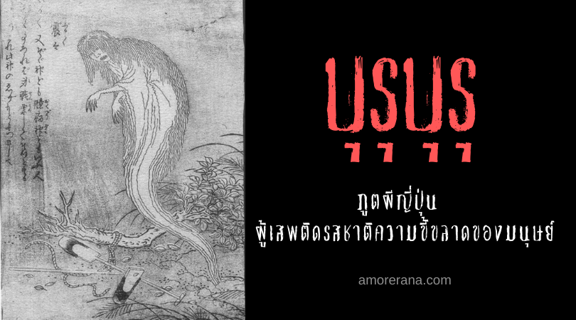 บุรุบุรุ (Buruburu) ภูตผีญี่ปุ่น ผู้เสพติดรสชาติความขี้ขลาดของมนุษย์