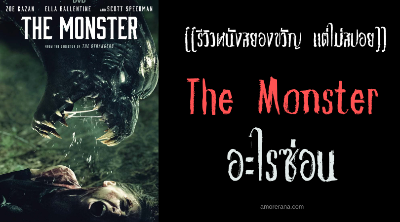 [[รีวิวหนังสยองขวัญ แต่ไม่สปอย]] The Monster อะไรซ่อน