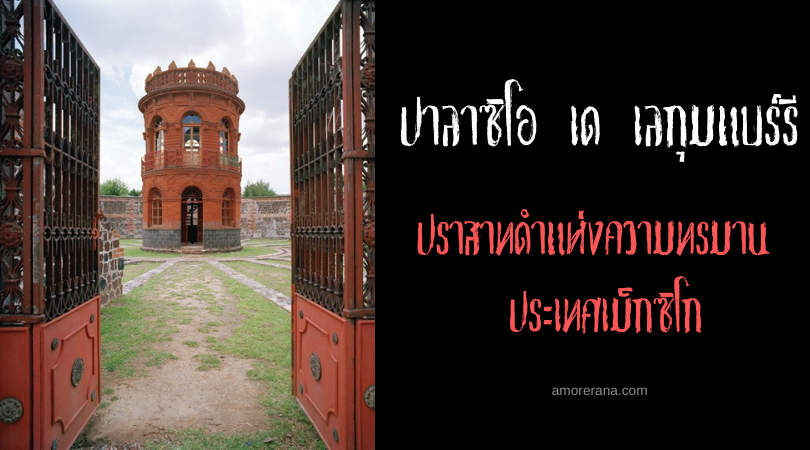 ปราสาทดำแห่งความทรมาน ปาลาซิโอ เด เลกุมแบร์รี (Palacio De Lecumberri) ประเทศเม็กซิโก