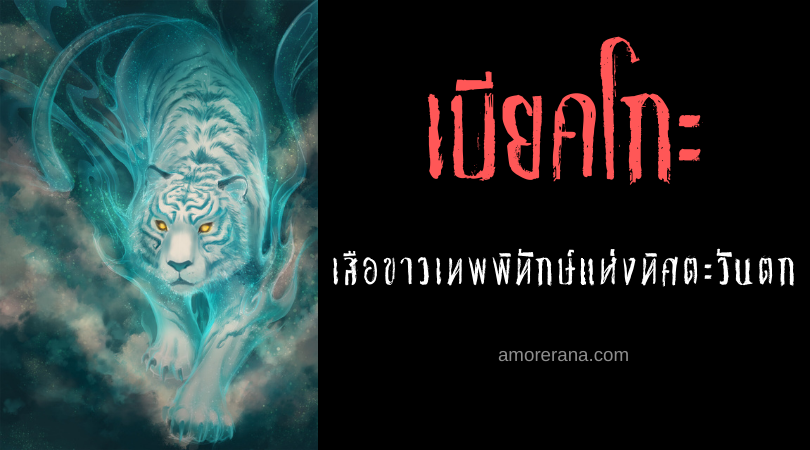 เบียคโกะ (Byakko) เสือขาวเทพพิทักษ์แห่งทิศตะวันตก ของประเทศญี่ปุ่น