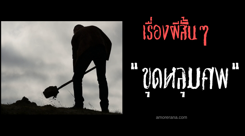 เรื่องผีสั้นๆ เพื่อนเล่าให้ฟัง “ขุดหลุมศพ”