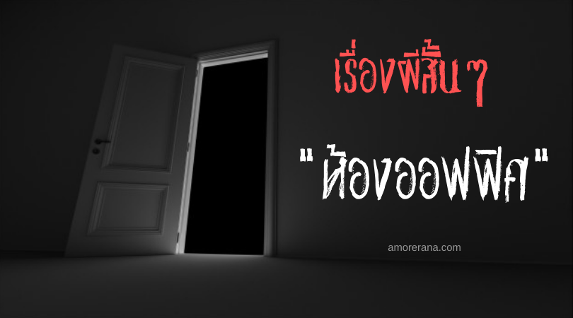 เรื่องผีสั้นๆ “ห้องออฟฟิศ”