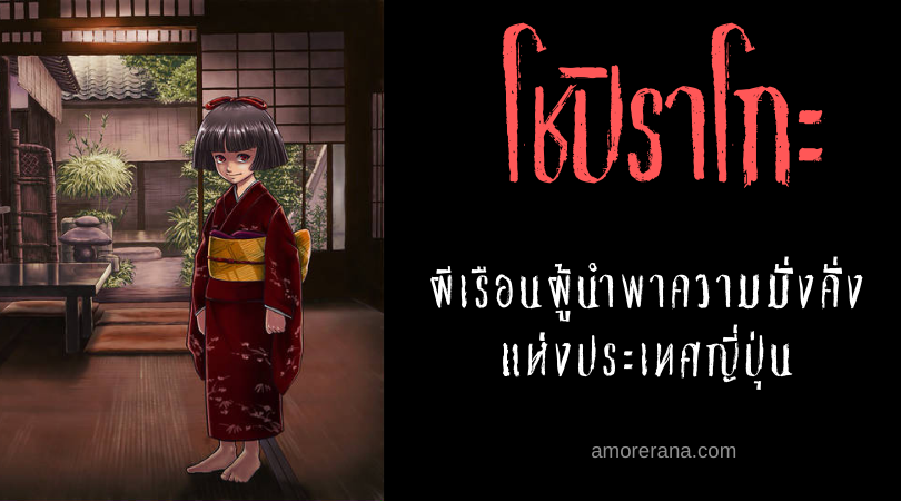 โชปิราโกะ (Chōpirako) ผีเรือนผู้นำพาความมั่งคั่ง แห่งประเทศญี่ปุ่น