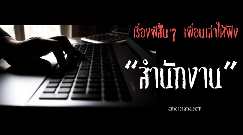 เรื่องผีสั้นๆ เพื่อนเล่าให้ฟัง “สำนักงาน”