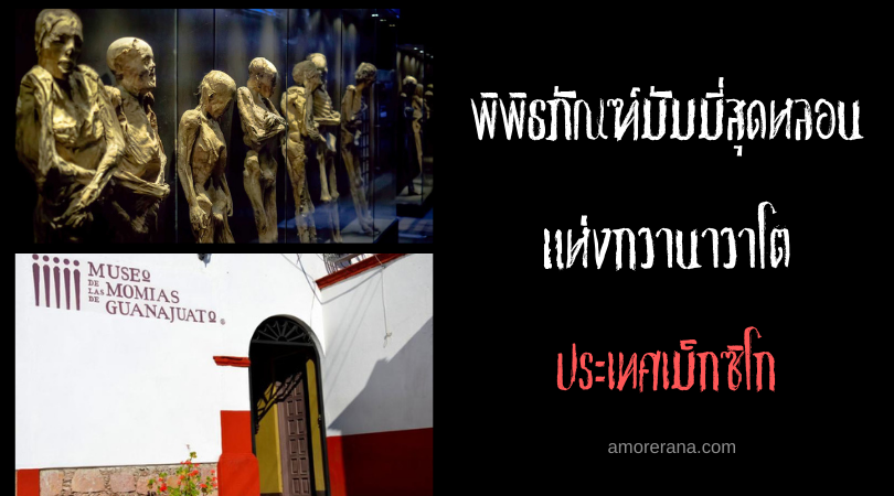 พิพิธภัณฑ์มัมมี่สุดหลอนแห่งกวานาวาโต (Guanajuato) ประเทศเม็กซิโก