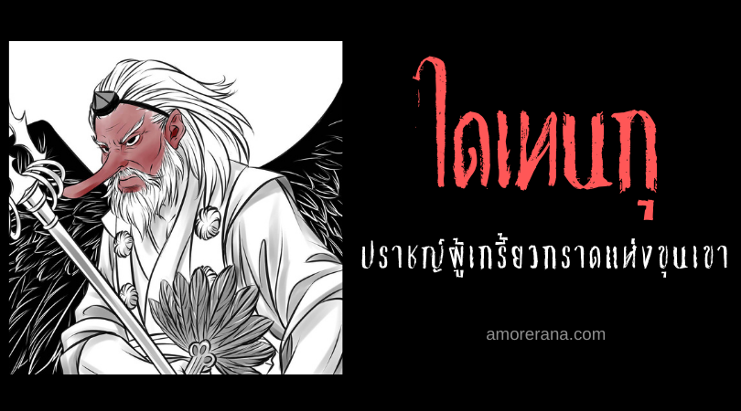 ไดเทนกุ (Daitengu) ปราชญ์ผู้เกรี้ยวกราดแห่งขุนเขา ประเทศญี่ปุ่น