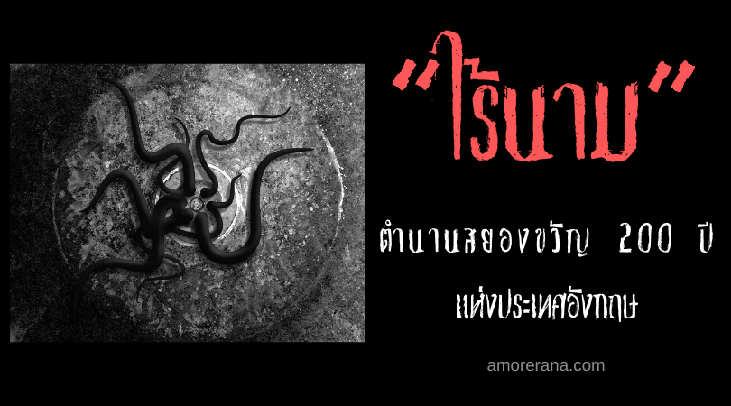 “ไร้นาม” ตำนานสยองขวัญ 200 ปี แห่งประเทศอังกฤษ