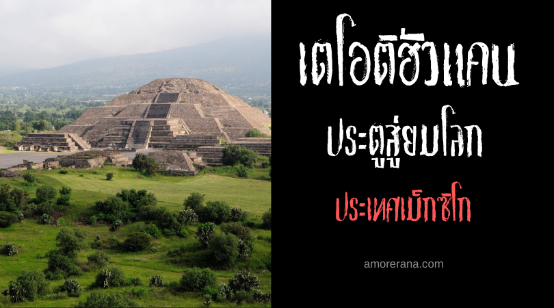 ประตูสู่ยมโลก เตโอติฮัวแคน (Teotihuacan) ประเทศเม็กซิโก