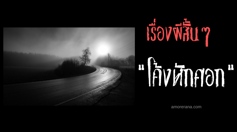 เรื่องผีสั้นๆ “โค้งหักศอก”