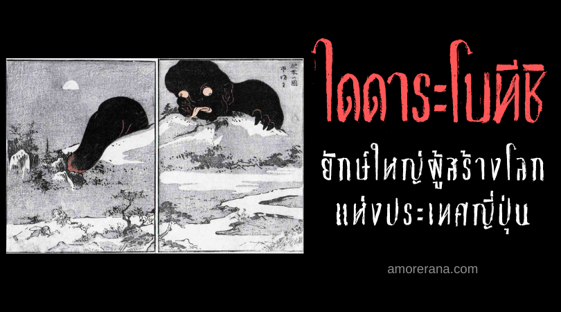 ไดดาระโบทีชิ (Daidarabotchi) ยักษ์ใหญ่ผู้สร้างโลก แห่งประเทศญี่ปุ่น