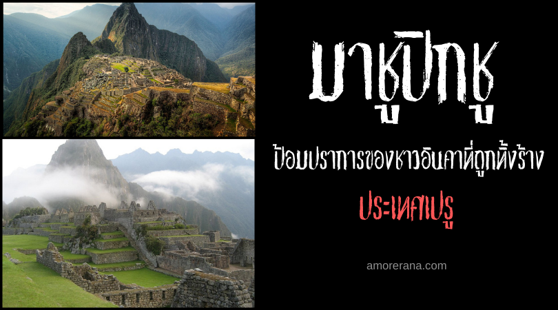 มาชูปิกชู (Machu Picchu) ป้อมปราการของชาวอินคาที่ถูกทิ้งร้าง ประเทศเปรู