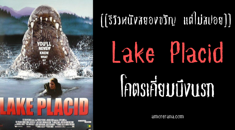 [[รีวิวหนังสยองขวัญ แต่ไม่สปอย]] Lake Placid โคตรเคี่ยมบึงนรก