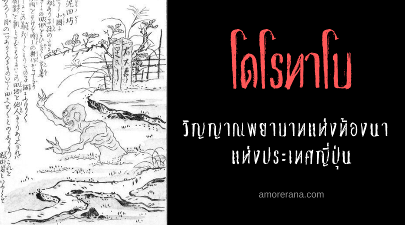 โดโรทาโบ (Dorotabō) วิญญาณพยาบาทแห่งท้องนา ประเทศญี่ปุ่น