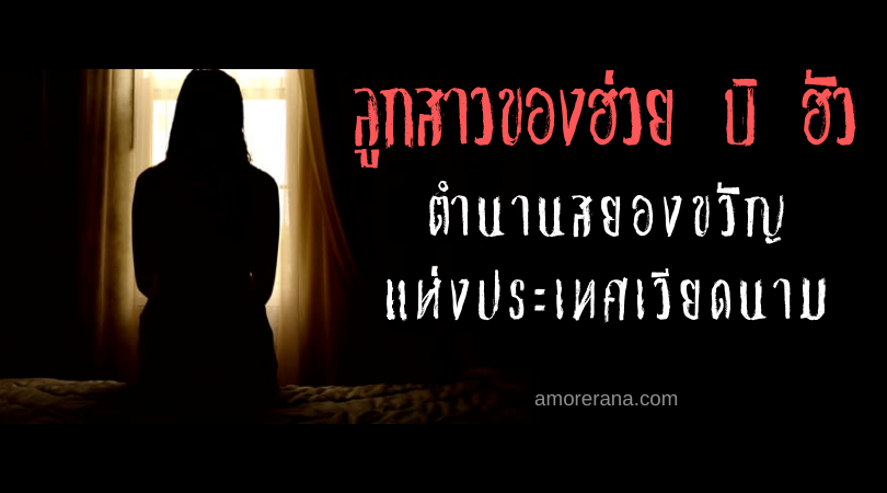 ลูกสาวของฮ่วย บิ ฮัว (Daughter of Hui Bi Hua) ตำนานสยองขวัญ แห่งประเทศเวียดนาม